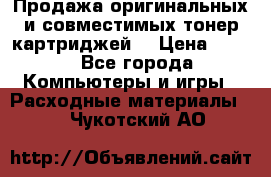 Продажа оригинальных и совместимых тонер-картриджей. › Цена ­ 890 - Все города Компьютеры и игры » Расходные материалы   . Чукотский АО